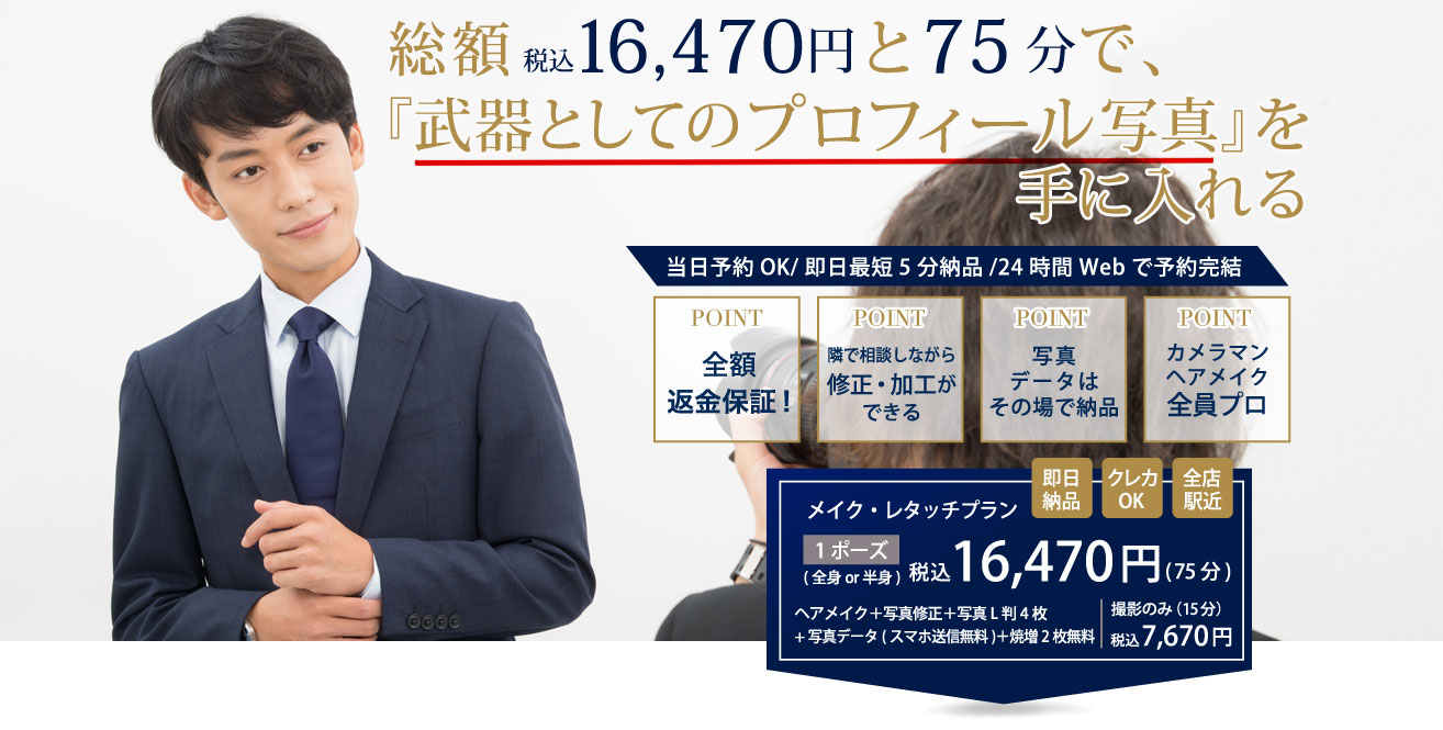 ビジネスプロフィール写真 大阪のおすすめ撮影スタジオ10選！大阪市北区梅田のヘアメイク＆フォトスタジオ パトリック大阪『即日撮影 データ100枚以上全納品』