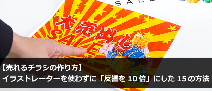 チラシの作成手順を紹介！失敗しないためのコツから依頼先の特徴までチラシデザイン印刷ならデザイン印刷通販デザプリン