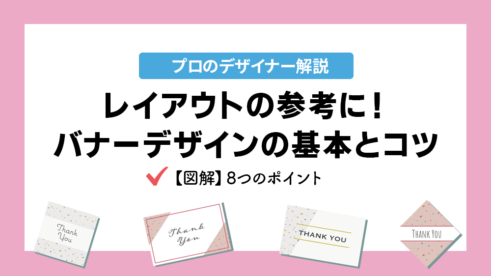企業向け ビジネス系広告バナーの作り方！デザイン初心者でもわかる配色・フォント・レイアウトのコツデザインのン