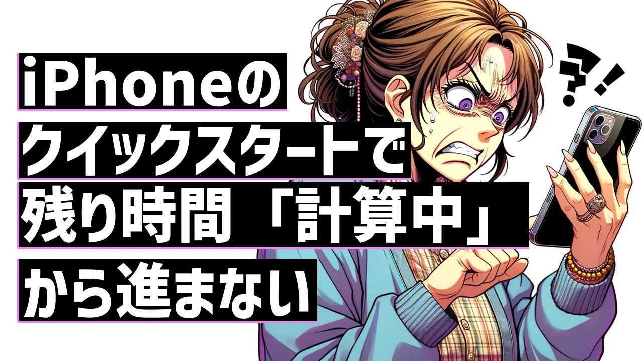 超簡単iPhoneのデータ移行をするときは「クイックスタート」がとても便利