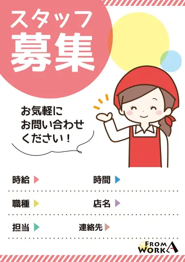 求人ポスター作製新建ビルド