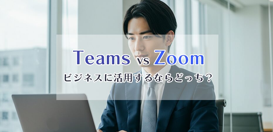 比較表あり ZoomとMicrosoft Teamsの違いは？機能や料金、特徴を解説Zoom活用ノウハウ