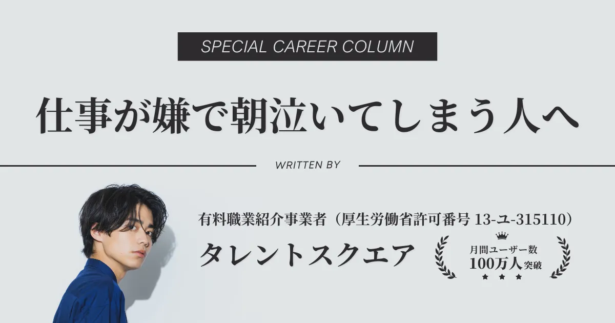 仕事行きたくない 朝泣くのは異常？当日の対処法と根本的
