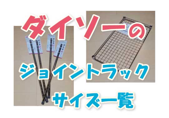 収納にもDIYにも頼れる万能アイテム♪ダイソーのジョイントラック活用術2021年9月23日- エキサイトニュース