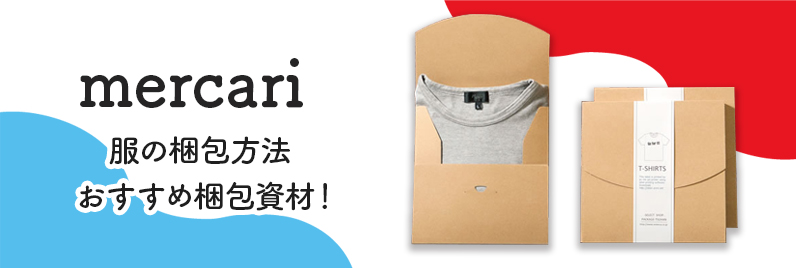 メルカリで出品した洋服の送り方。賢く適切に取引をする方法とはメルカリ Column コラム