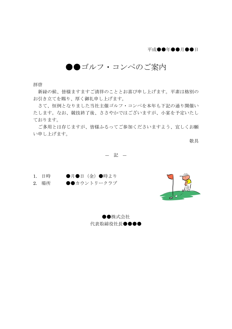招待状 ゴルフコンペ の書式テンプレート Word・ワードテンプレート・フリーBiz