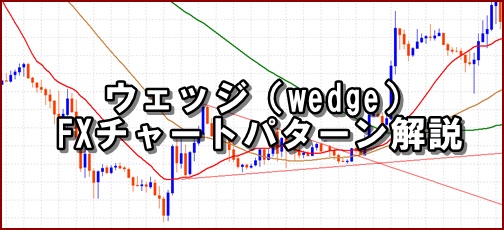 FXのウェッジとは？ トレンド転換・継続のパターンや活用方法を解説 - BigBossコラム