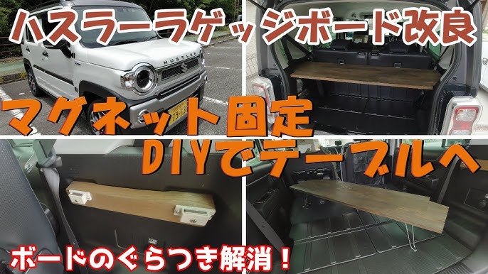 ハスラー車中泊に便利！折りたたみ式ラゲッジボードをDIYで作るハスログ -ハスラーを遊び・楽しむブログ