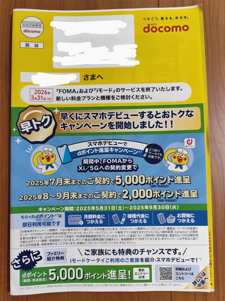 FOMAから新プランへの変更時期について』 クチコミ掲示板 - 価格.com