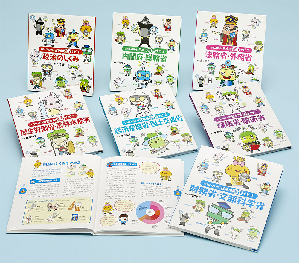 いちばんわかる！ 日本の省庁ナビ 全７巻 いちばんわかる！ 日本の省庁ナビ学習本を探すポプラ社