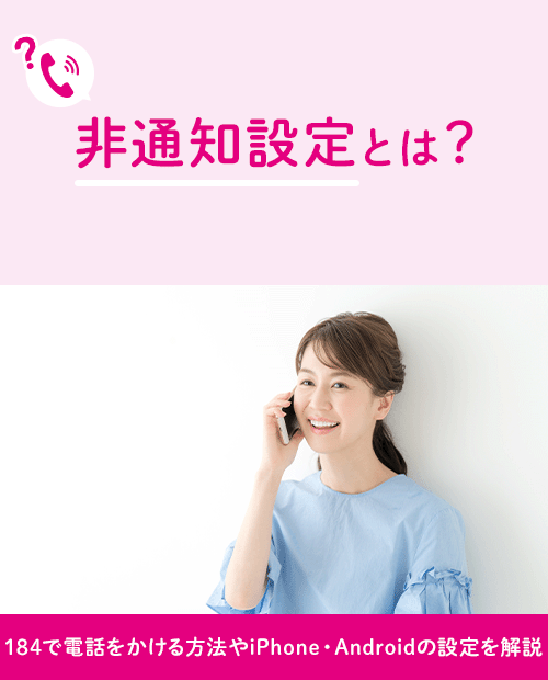 非通知設定とは？184で電話をかける方法やiPhone・Androidの設定を解説格安スマホ 格安SIMはUQ mobile モバイル公式