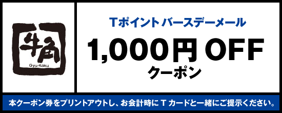 牛角 Tポイントを使って激安弁当をテイクアウトする 180円