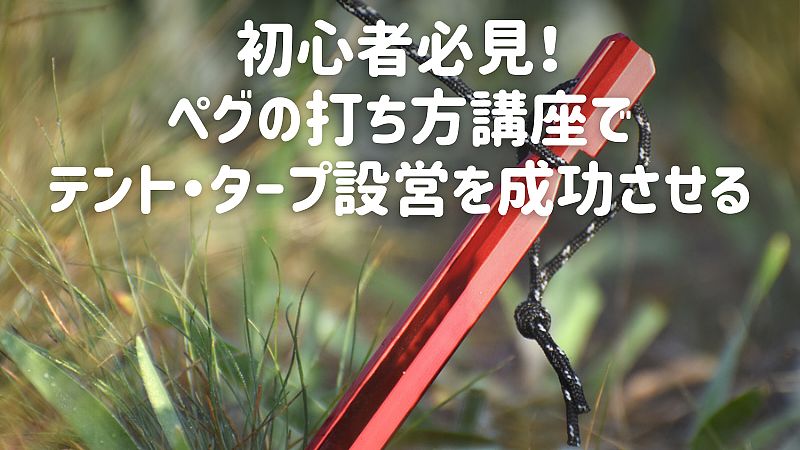 ペグのクロス打ち – ペグの抜けにくい打ち方ゴリラキャンプ部