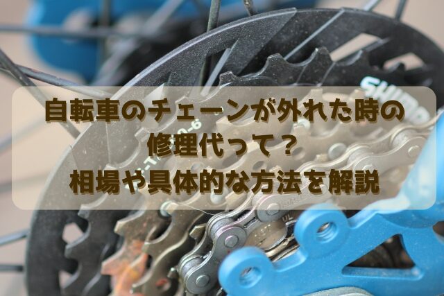 お家で簡単チェーン調整自転車修理