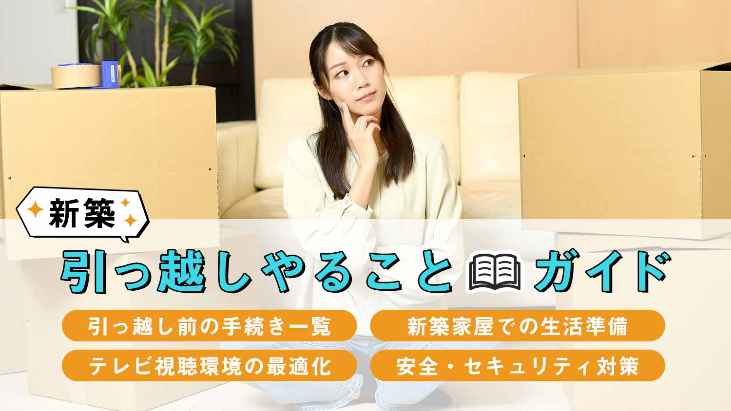 新築戸建てへの引っ越しまでにやるべきことを紹介！チェックリストまとめ