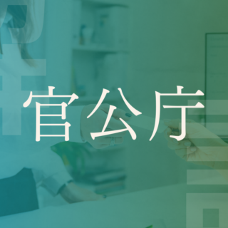 経済産業省」の役割を分かりやすく！ 経済と産業を支える6つの局、いま熱いプロジェクトとは？ 親子で学ぶ現代社会HugKum はぐくむ