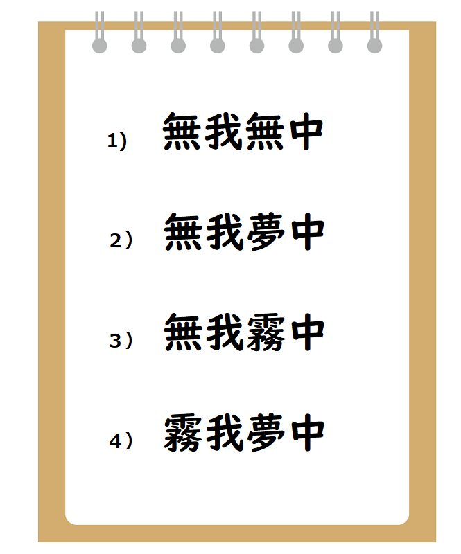 縦横無尽書き方四字熟語の「縦横無尽」習字見本