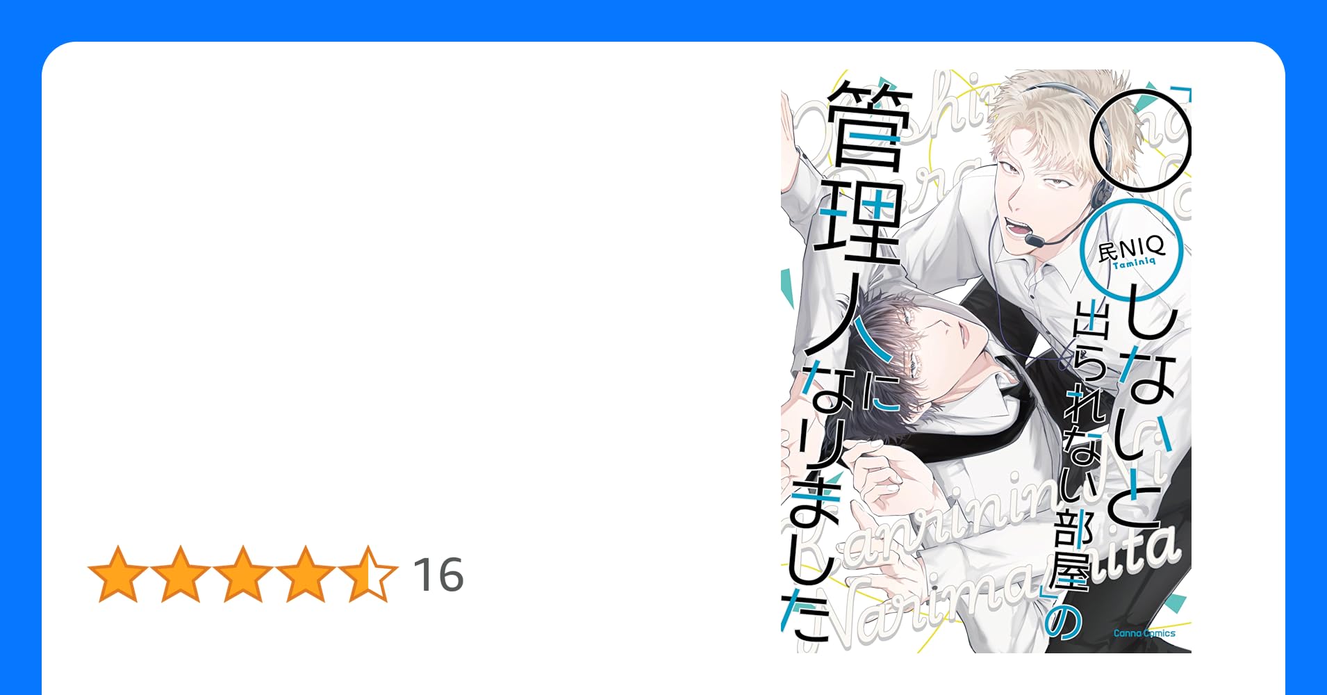 49 〇〇しないと出れない部屋×819男子819短編集 - 綺羅碧の小説シリーズ - pixiv