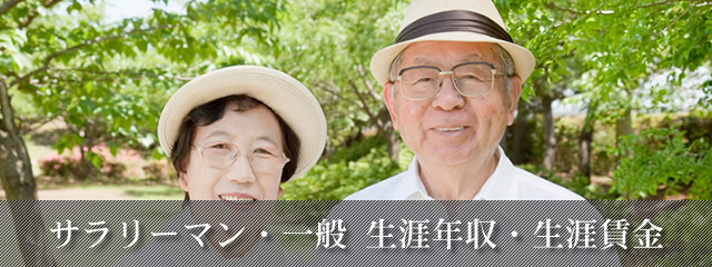 生涯年収の平均はどれくらい？将来への備えはどれくらい必要なの？ほくぎんマネーのツボ北陸銀行