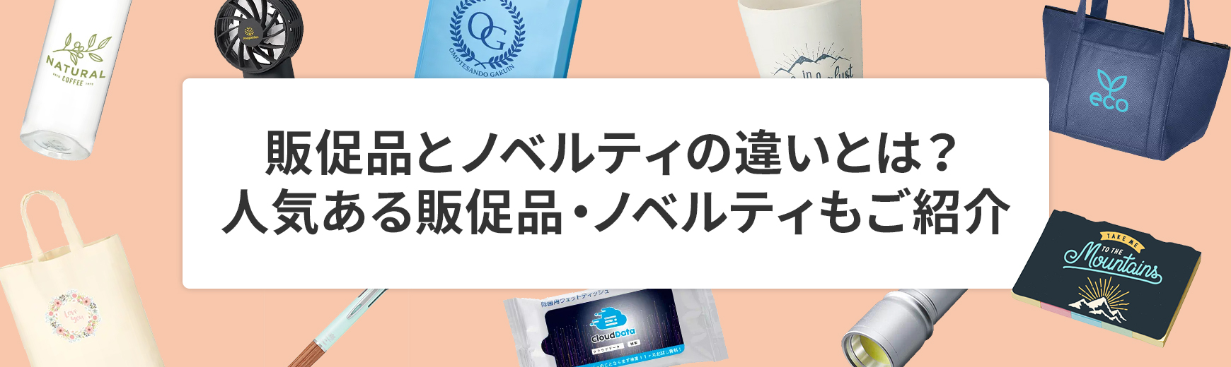 ノベルティとは？販促品との違い - 物流倉庫・発送代行の株式会社MOTOMURA