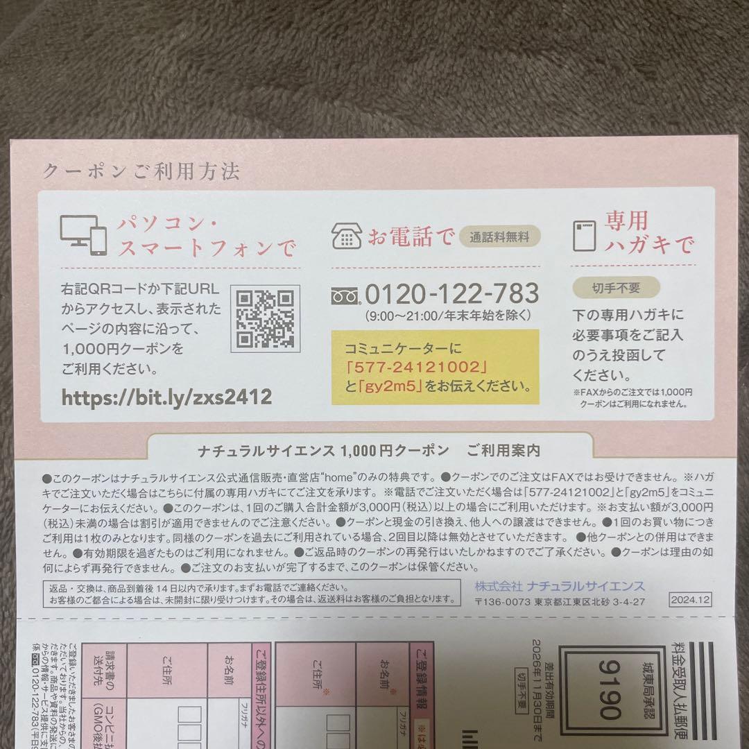 ナチュラルサイエンスクーポン２枚セット