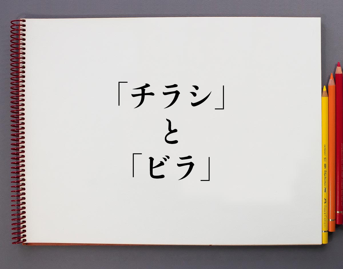フライヤー」「リーフレット」「パンフレット」違いと使い分け - 紙ソムリエ