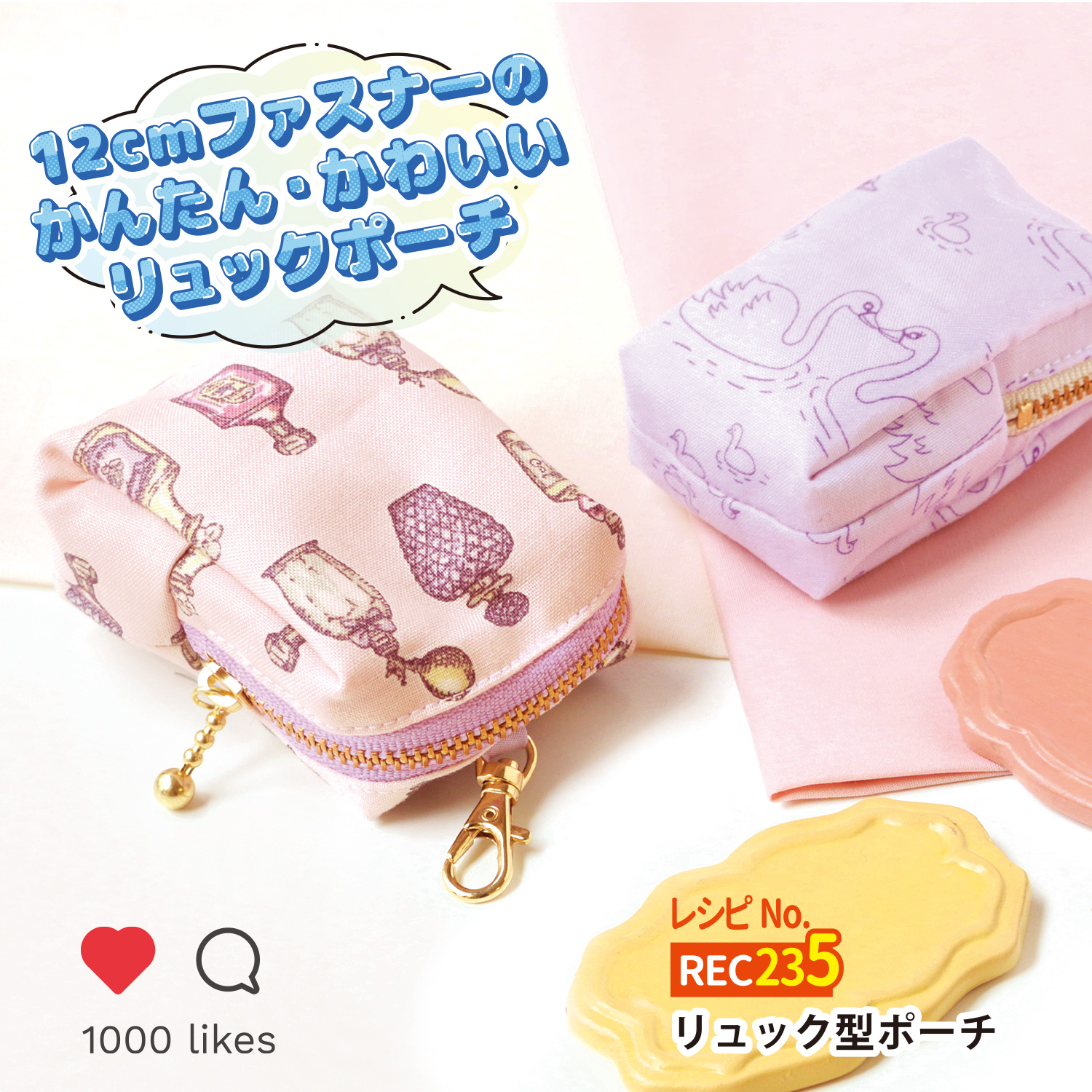 裏付きファスナーポーチ*簡単作り方 - おはよう ＊´∇｀＊