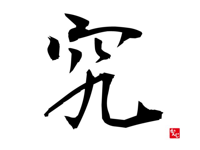くるき亭 文字盤は漢字表記 作家手作り腕時計 無者時計レザク：曼荼羅
