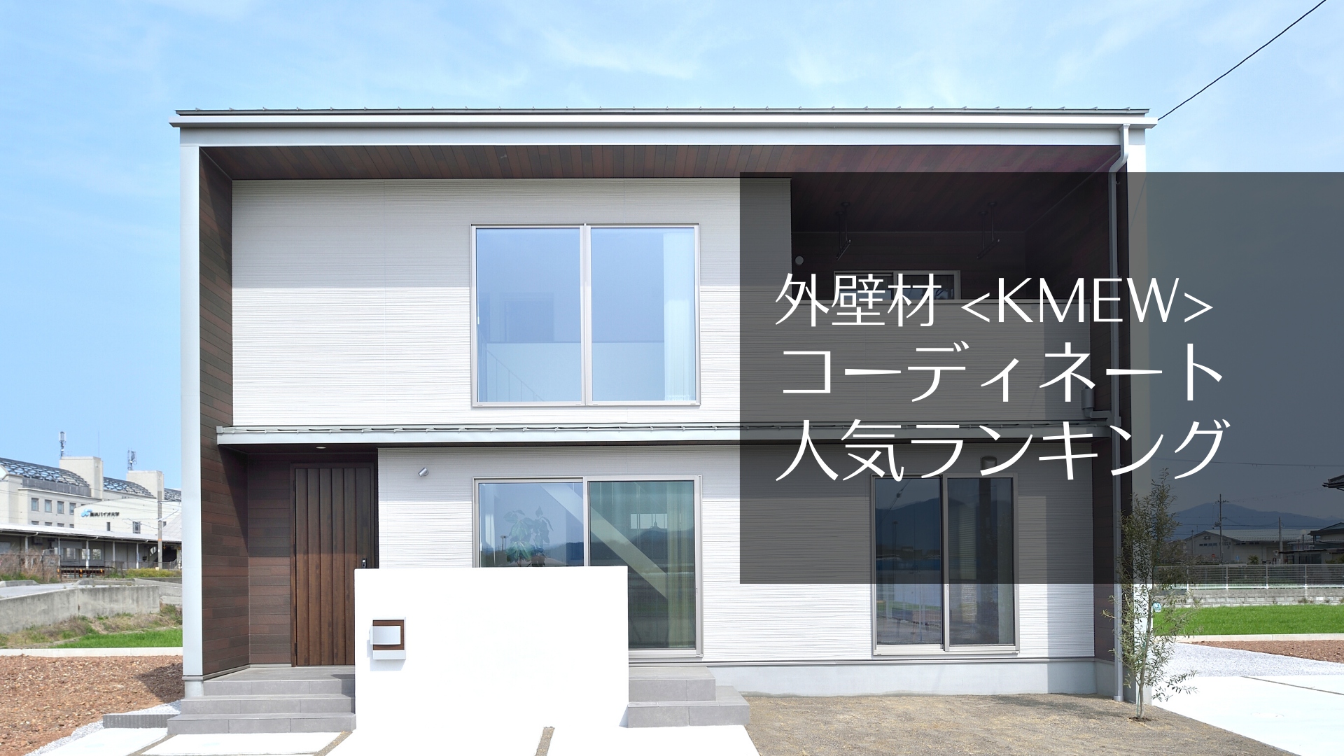 KMEW DESIGN AWARD 2021屋根材・外壁材・雨といのケイミュ