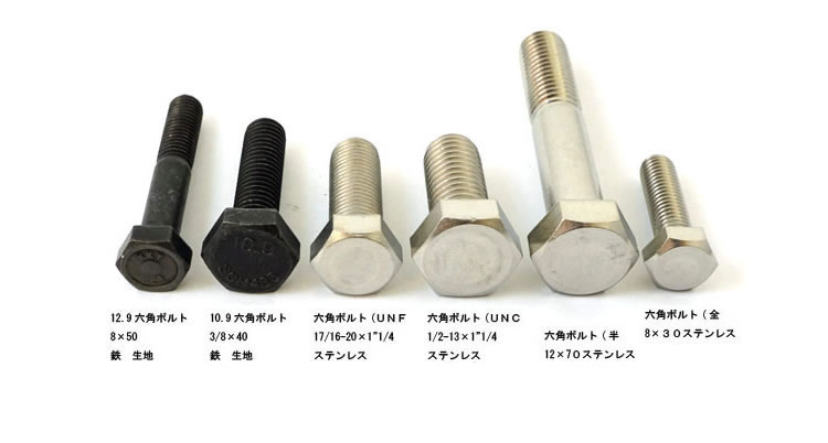 六角ボルト 半標準 または鉄三価ホワイトボルト,標準 または鉄 ,三価ホワイト,ボルトネジショップ