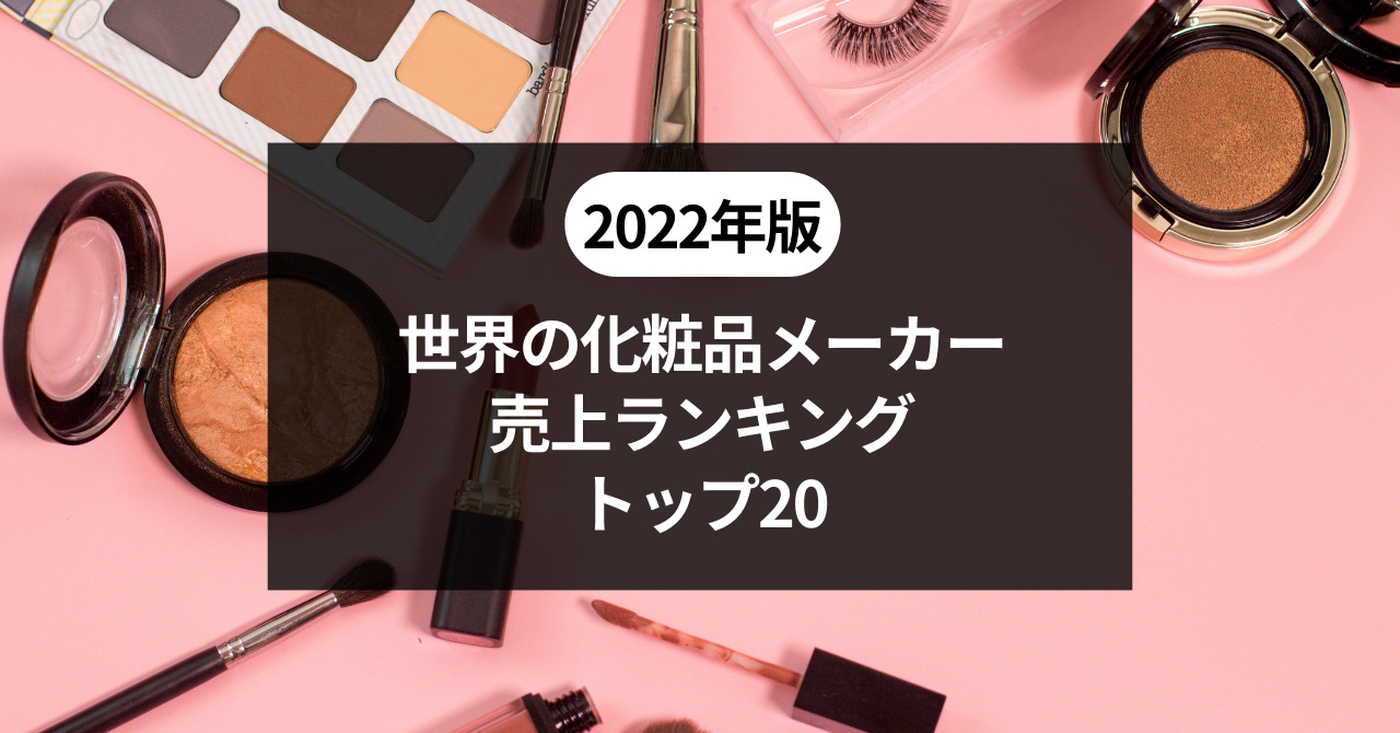 2020年版 「化粧品通販売上高ランキングTOP81」発表！上位40社はウェブ公開日本ネット経済新聞新聞×ウェブでEC＆流通のデジタル化をリード