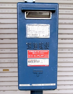 青ポスト 浅草橋駅前にある謎の青いポストはレア＆レトロな〝速達専用〟だった!!浅草橋を歩く
