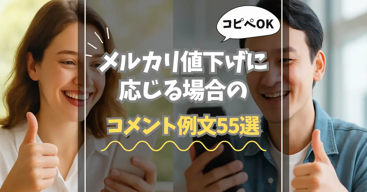 つき 値下げ交渉はコメントまで ページ 例文15個 メルカリで値下げ交渉された