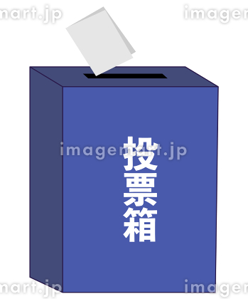 投票」のイラスト素材・ベクター画像 - イメージマートimagemart