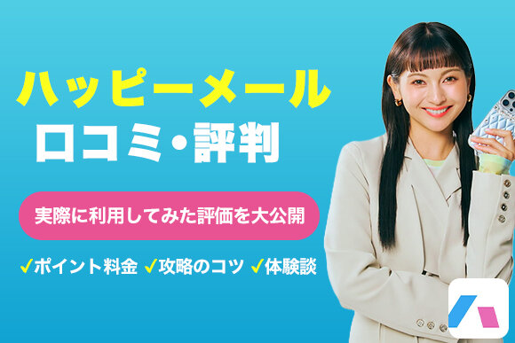 ハッピーメールの体験談！15年使ってわかった体験談並に出会う方法 - 週刊現実