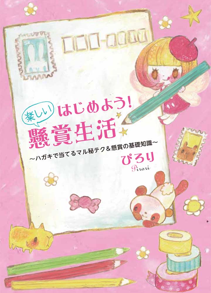 はがき懸賞」に挑戦してみようママ株