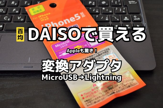 ダイソーでDACチップ搭載の「Type – C・ミニプラグ」変換ケーブルが330円で売ってた！格安イヤホン探訪番外編ロケットニュース24