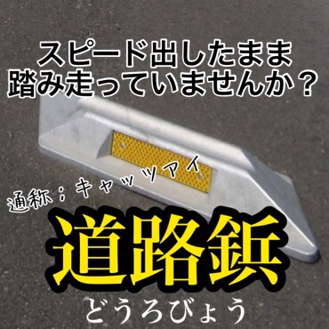 道路にある、キャッツアイ 道路鋲 について質問です。 』 日産 スカイライン のみんなの質問
