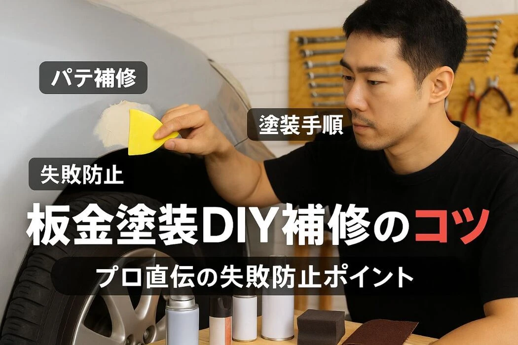近くから見ても目立たない大きなへこみキズの補修 ボディ 車の傷のDIY補修・塗装なら補修ナビ