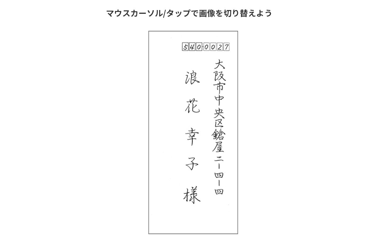 封筒印刷 長形・洋形・角形に対応。宛名の位置など正しい封筒の書き方