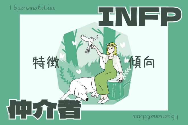 INFPに向いてる仕事は？仲介者型の性格に適した職業を徹底解説すべらない転職
