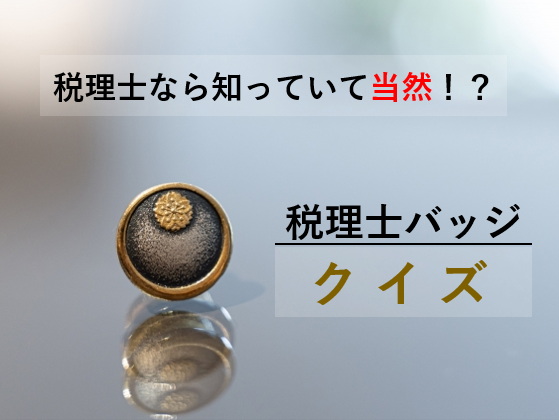 税理士バッジと公認会計士バッジ税理士なら港区の税理士法人インテグリティ