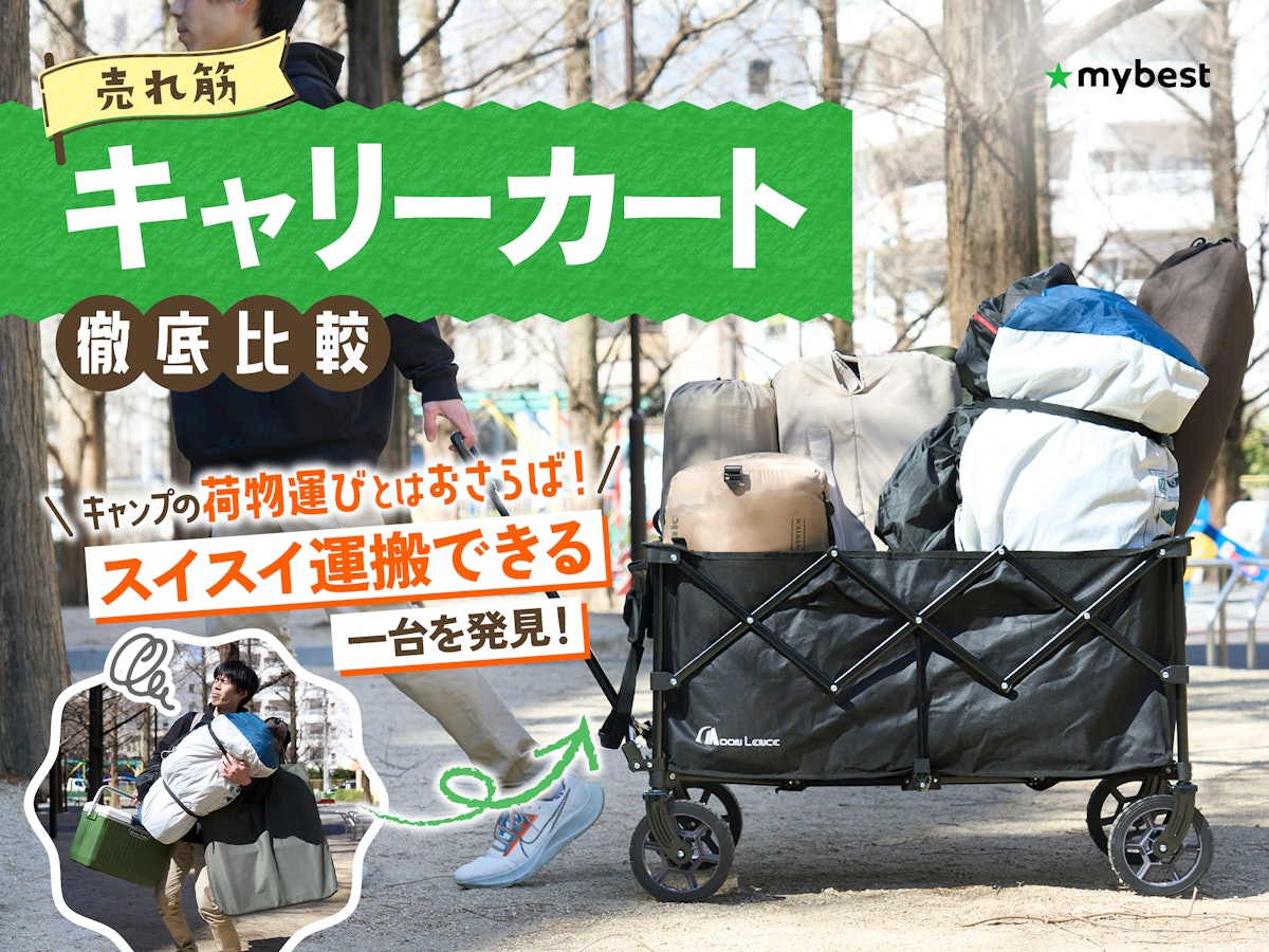 徹底比較 キャリーカート キャリーワゴン のおすすめ人気ランキング 2025年9月マイベスト