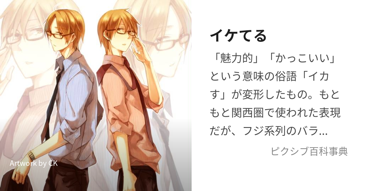 イケてるいけてる とは ピクシブ百科事典