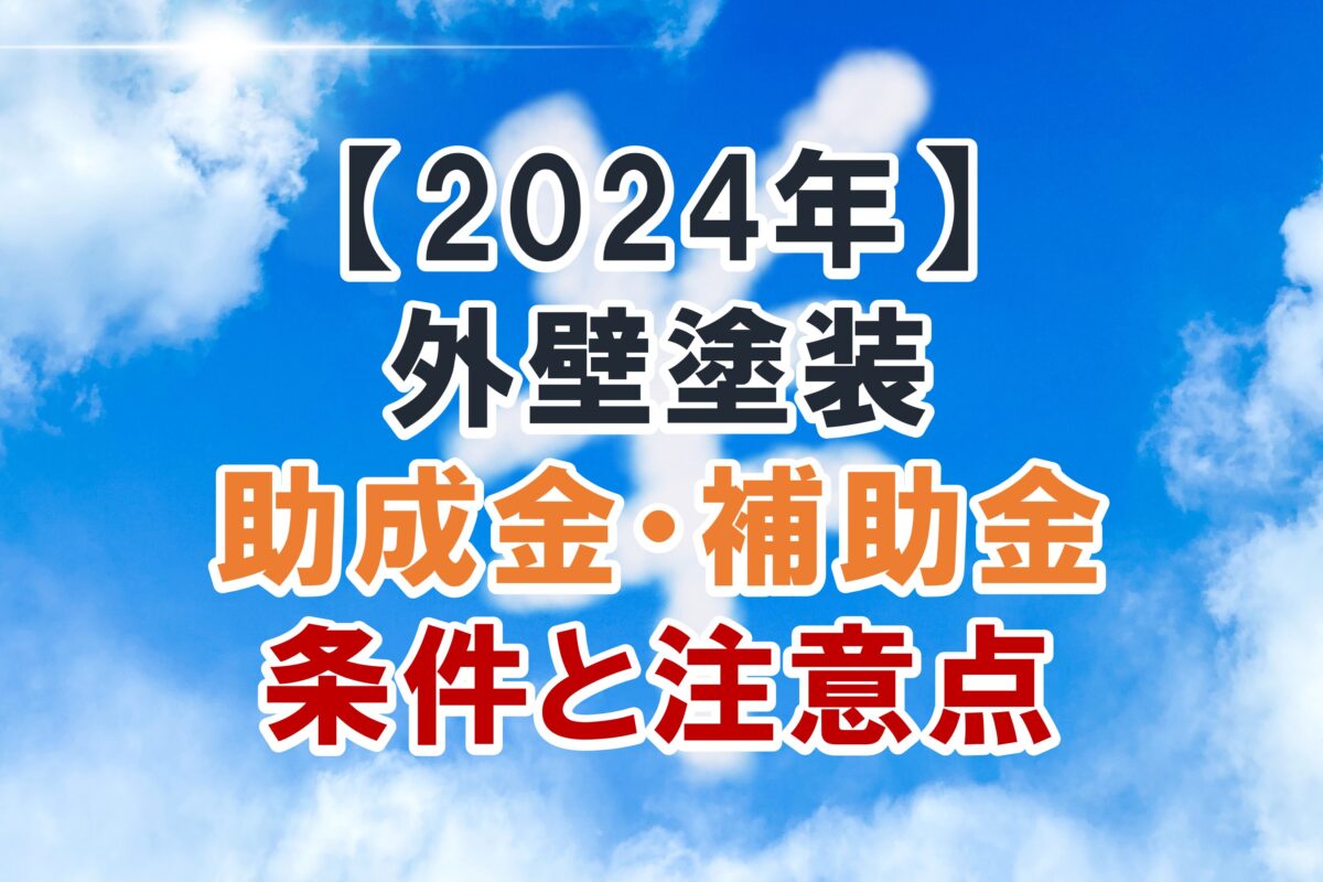 松山市リフォーム補助金 第2期 募集開始です！ - 株式会社 技昇・松山市で屋根外壁塗装なら