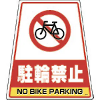 CAINZ-DASH 日本緑十字社 駐車禁止ステッカー標識 駐車禁止ご遠慮願います ＲＣ－１ＷＳ ３００×２１５ｍｍ ２枚組 118201 別送品安全用品 通販ホームセンターのカインズ