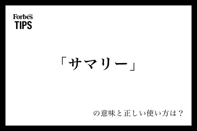一人歩きする資料」の作り方：「タイトル」「サマリー」「目次」「結論」の作り方とは？Future CLIP 富士フイルム