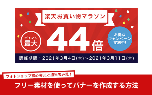楽天バナーの作り方・貼り方を徹底解説！おすすめツールも紹介！ART TRADING