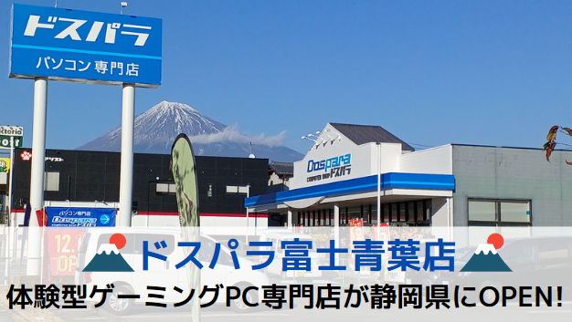 ドスパラ富士青葉店」12月17日のオープンより数量限定特価品やポイント還元キャンペーンを実施 - GAME Watch