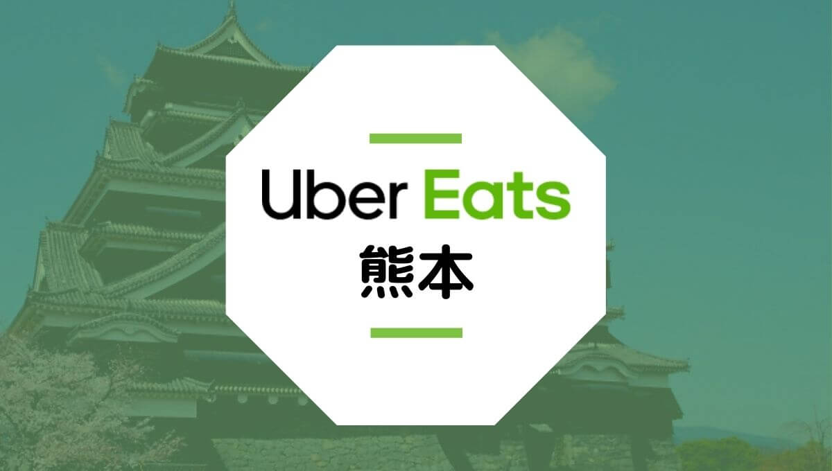 Uber Eatsが熊本県で配達エリア拡大！八代市でサービス開始株式会社AMO